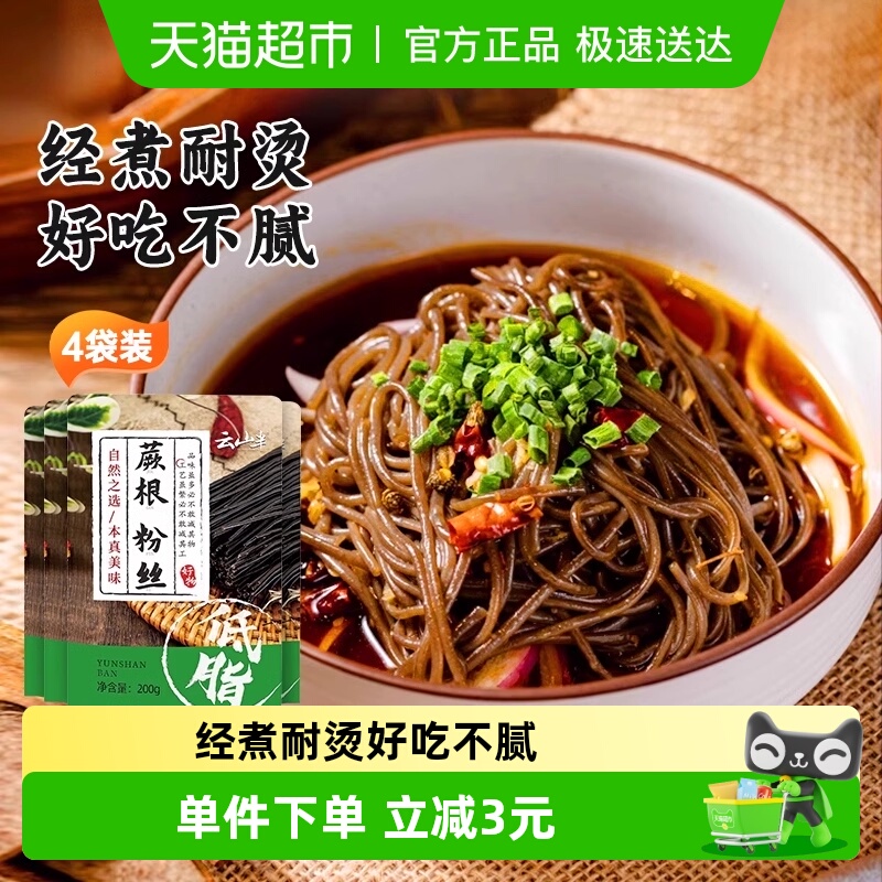 云山半正宗四川特产凉拌蕨根粉丝