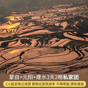 2人小团滇东南环线云南旅游红河蒙自建水元阳哈尼梯田3天2晚纯玩