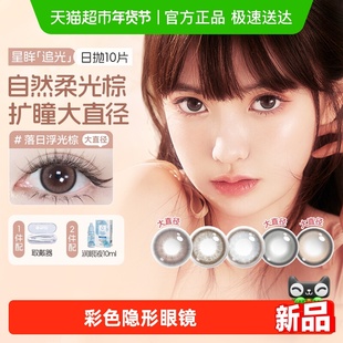 海昌美瞳日抛大直径追光女隐形眼镜近视落日浮光棕
