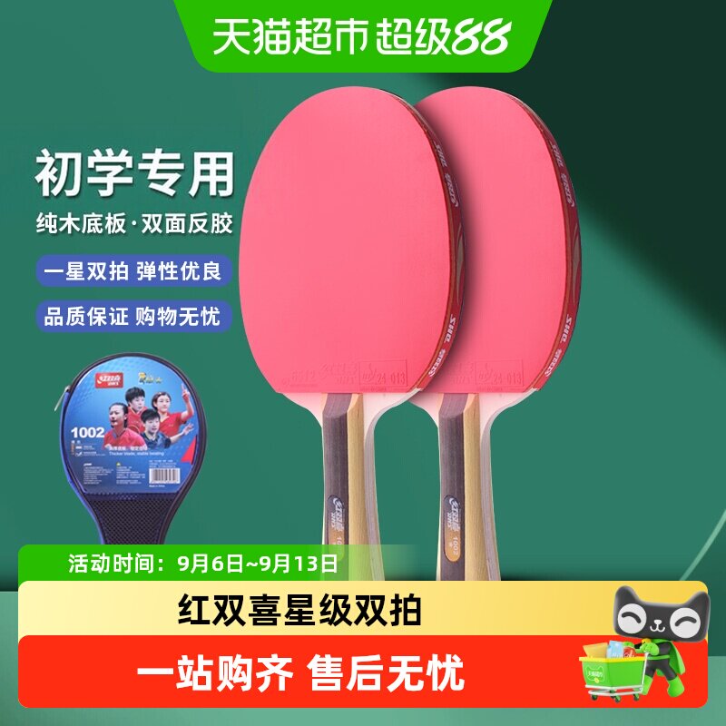 红双喜一星双拍初学乒乓球拍图片