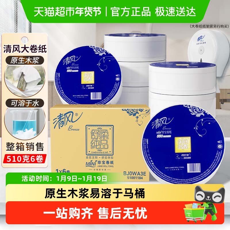 清风大卷纸商用3层550克6卷大圈卫生纸卷筒手纸大盘纸整箱BJ0WA3E