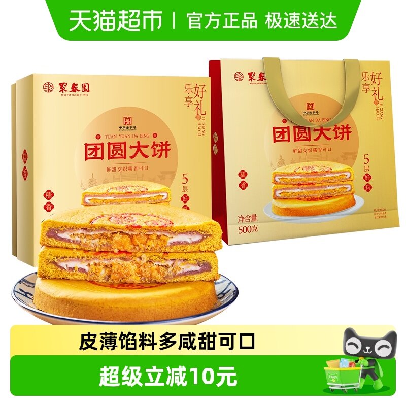 聚春园中秋团圆大饼500g*1盒芋泥馅饼零食雪媚娘咸蛋黄肉松月饼