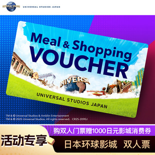 [日本环球影城-双人1日门票（赠1000日元消费券）]影城商店餐厅可用 消费券可叠加使用
