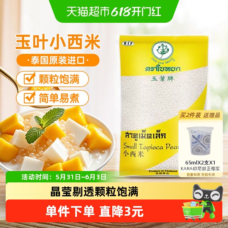 泰国进口玉叶小白西米400g 椰浆西米露水果捞奶茶甜品