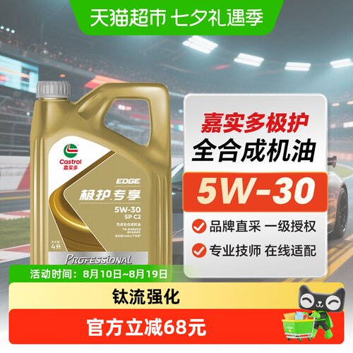 嘉实多极护5W30高温粘度机油4L