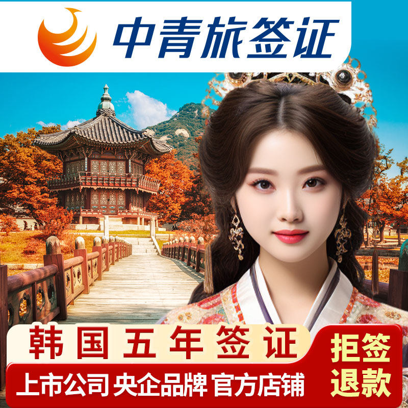 韩国·多次签证·北京送签·【中青旅·46年央企品牌】韩国五年十年5年多次签证北京个人旅游韩签加急简化 - 实物图