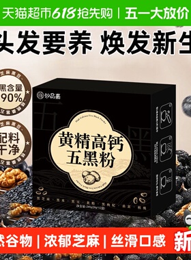 妙品嘉黄精高钙五黑粉20g*12条五谷杂粮营养饱腹冲泡早餐冲饮粉