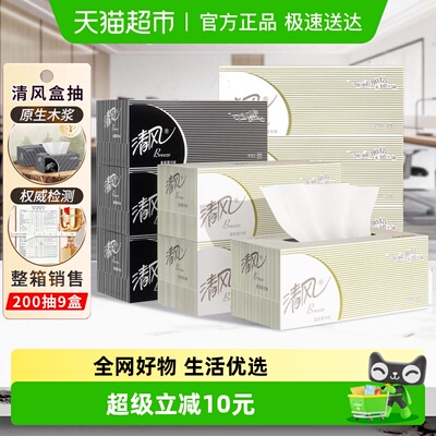 清风2层200抽9盒柔软亲肤抽纸