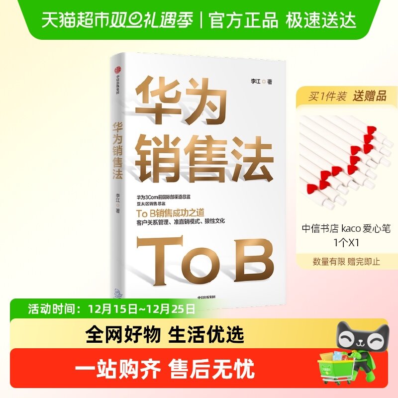 华为销售法李江著深度还原华为