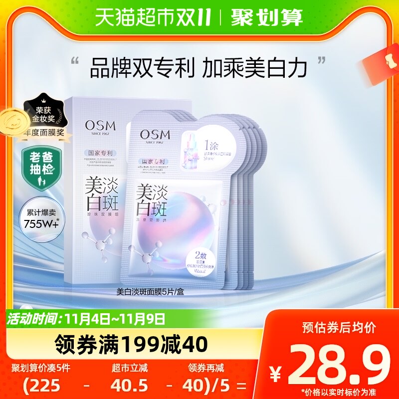 OSM/欧诗漫珍珠美白淡斑面膜5片/盒美白补水保湿烟酰胺提亮贴片怎么样,好用不?