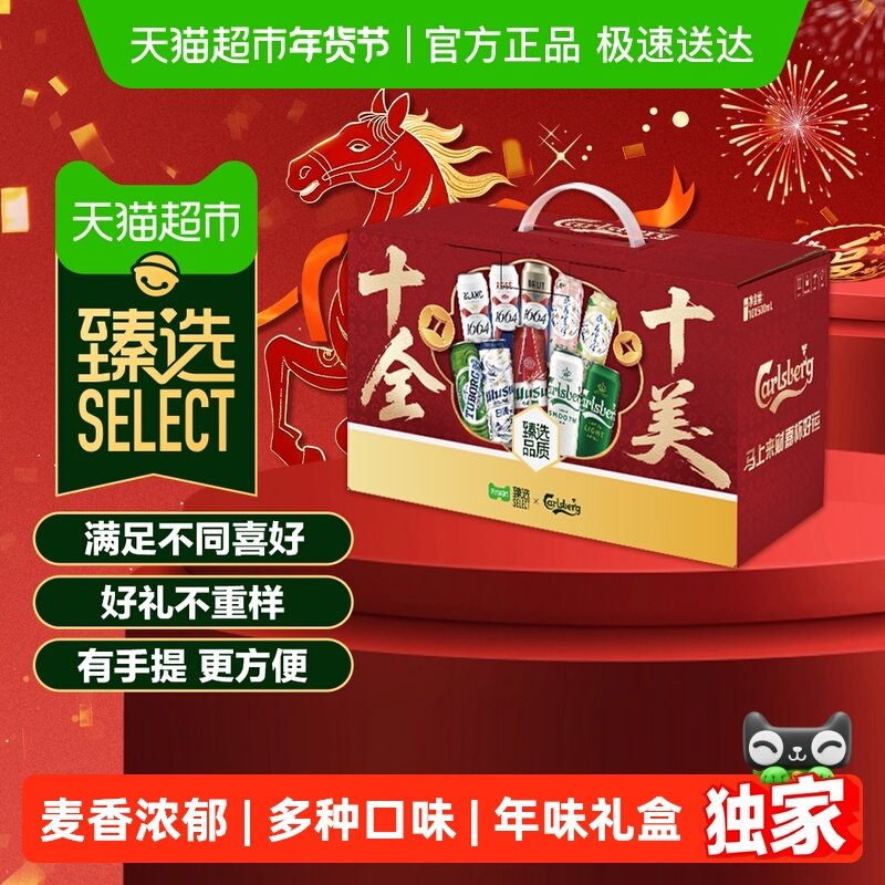 臻选 礼盒1664啤酒十全十美礼盒500ml*10罐嘉士伯乌苏乐堡