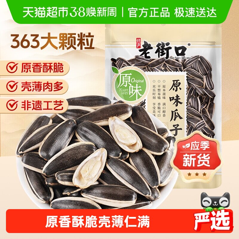 老街口原味瓜子新货363大颗粒原香葵花籽炒货办公室休闲零食年货