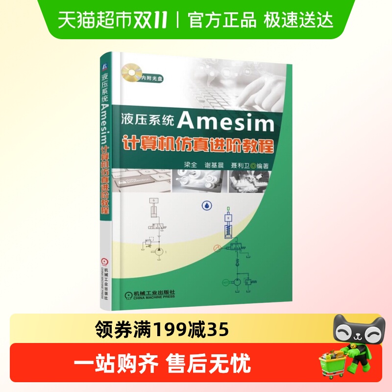 液压系统Amesim计算机仿真进阶教程(含光盘)新华书店书籍