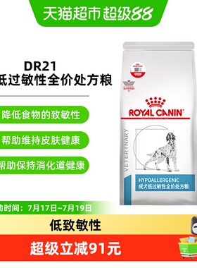 皇家成犬低过敏性全价处方粮DR21/2KG犬皮肤瘙痒长期腹泻食物过敏