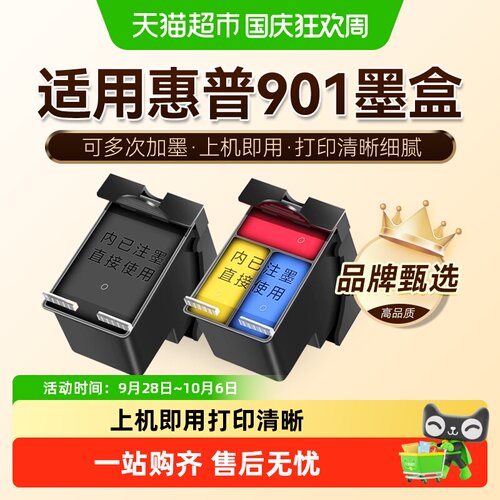 图盛HP901墨盒超大容量两步装填