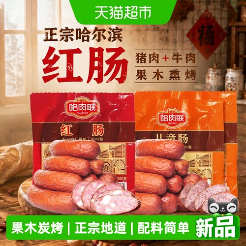 哈肉联正宗红肠熟食连包袋装