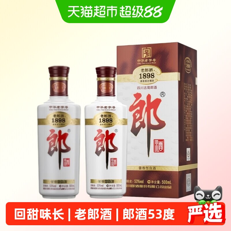 郎1898白酒酱酒53度老郎酒500ml*2瓶回沙郎酒回甜味长情怀之选