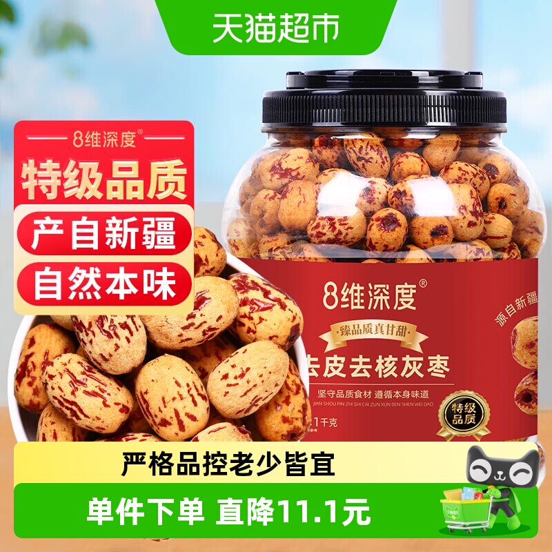 8维深度特级去皮去核灰枣1kg新疆特产灰枣子脱皮免洗零食