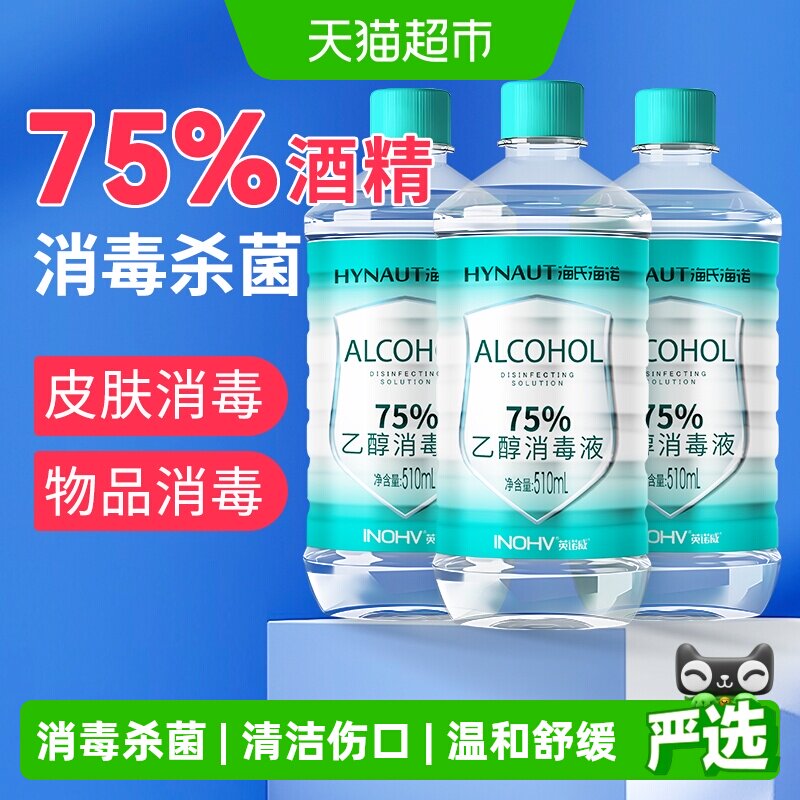 海氏海诺乙醇消毒液75%医用酒精消毒液伤口首饰玩具消毒500ml*3瓶