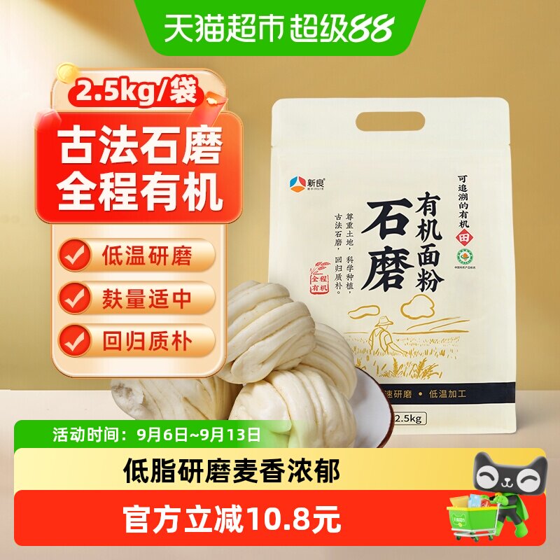 新良石磨有机面粉2.5kg含麦麸馒头包子中筋面粉家用饺子小麦面粉