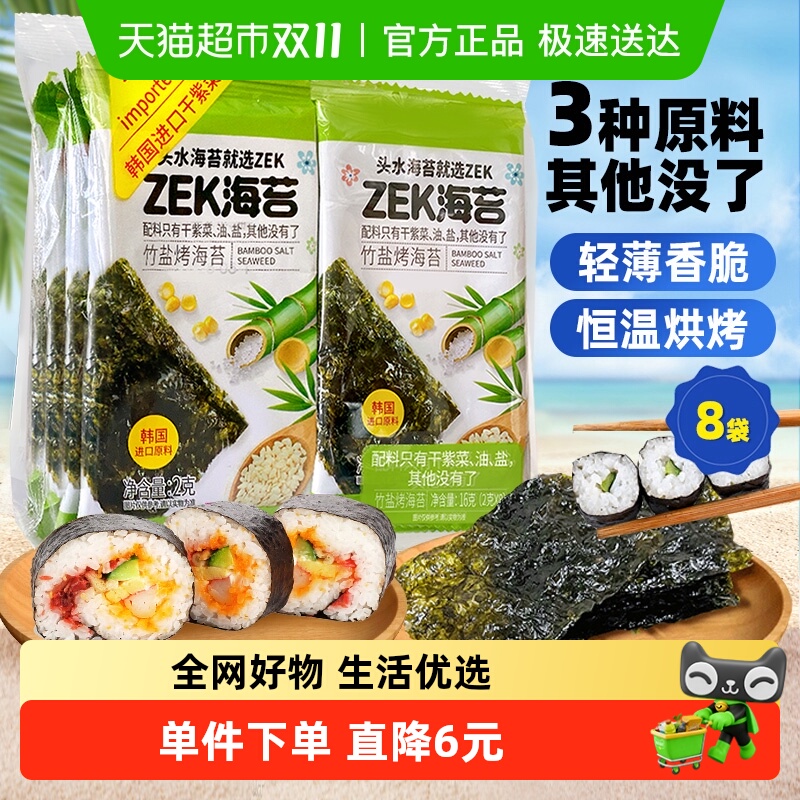 ZEK竹盐海苔脆片紫菜零食寿司16g(2g*8)儿童零食休闲每日即食