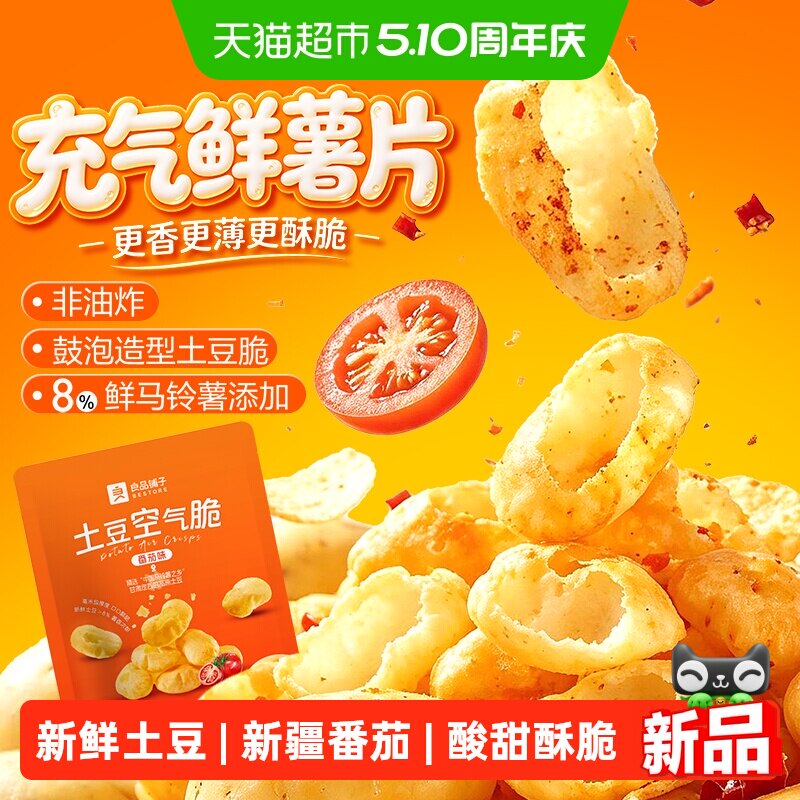 良品铺子土豆空气脆番茄味薯片饼干下午茶休闲食品解馋小零食