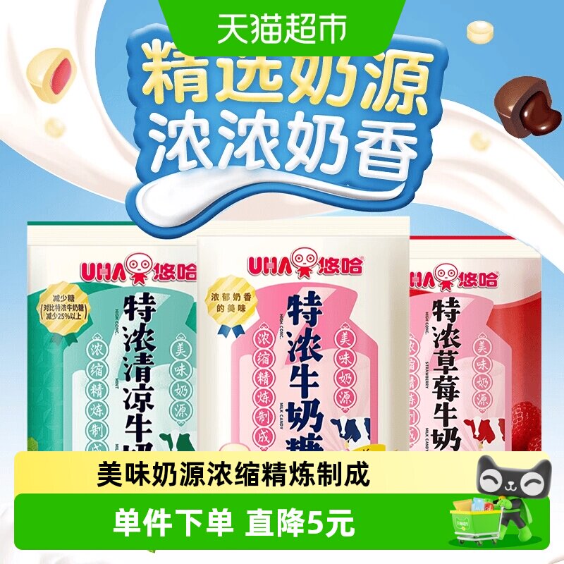 UHA悠哈特浓牛奶糖原味清凉草莓组合120g*3袋糖果零食独立包装