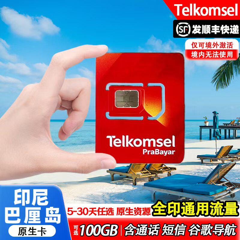 印尼巴厘岛Telkomsel电话卡...