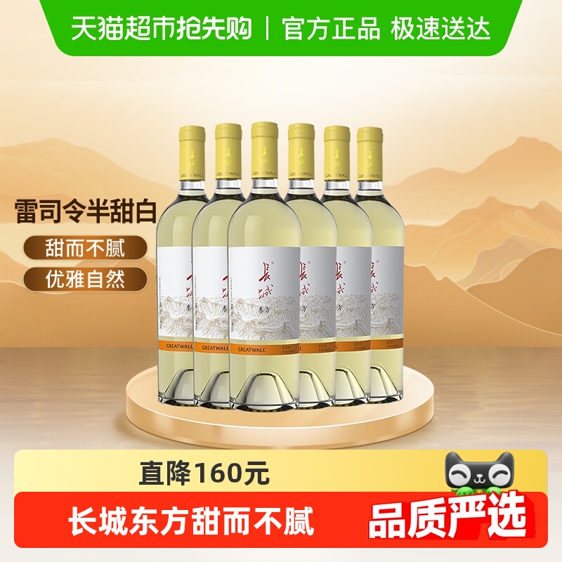长城东方雷司令半甜白葡萄酒整箱6支750ml*6国产红酒送礼