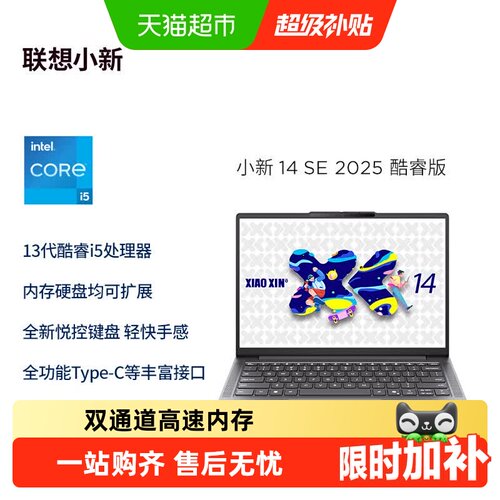 联想小新14SE2025款酷睿版杜比