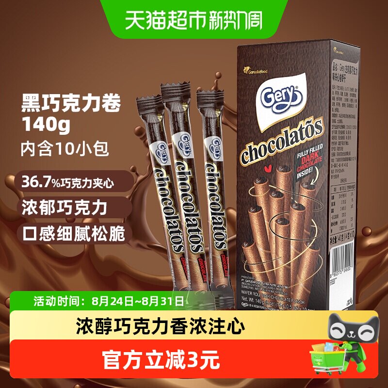 印尼进口Gery芝莉网红休闲追剧零食黑巧克力味夹心卷酥脆饼干140g