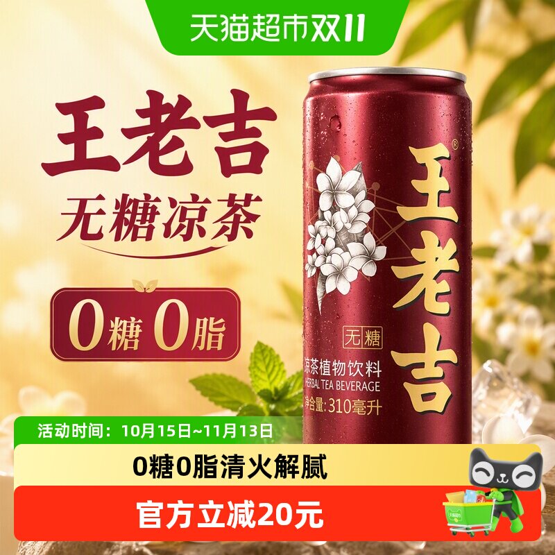 【张凌赫同款】王老吉无糖凉茶植物饮料310ml*24罐/箱0糖0脂