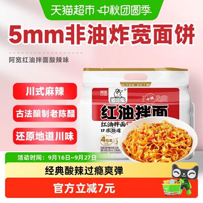阿宽红油拌面网红美食面皮400g*1提速食成都特色干拌升级新包装