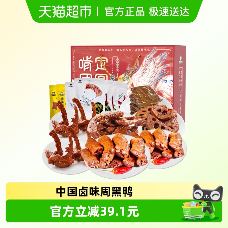 周黑鸭啃定团圆福气礼鸭肉零食卤味小吃礼盒脖翅锁骨豆干藕