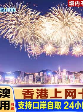 香港电话卡5G/4G港澳通用高速流量上网卡1/2/3/4/5/7天卡口岸自取