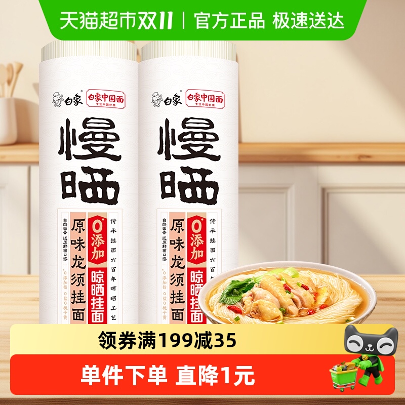 白象挂面面条无盐慢晒原味龙须面800g*2把细圆凉拌炒面速食面条