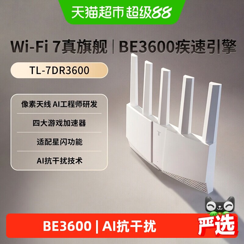普联TP-LINK WiFi7 BE3600路由器千兆家用高速无线穿墙7DR3600