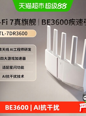 普联TP-LINK WiFi7 BE3600路由器千兆家用高速无线穿墙7DR3600