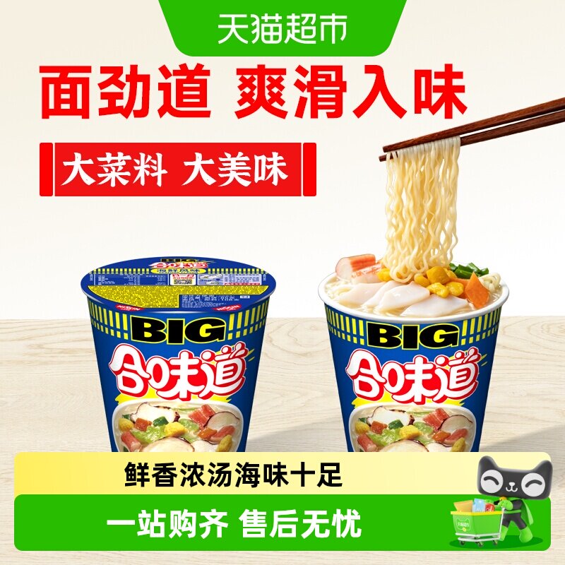 日清合味道BIG杯经典海鲜风味方便面夜宵泡面开水冲饼炒面面条