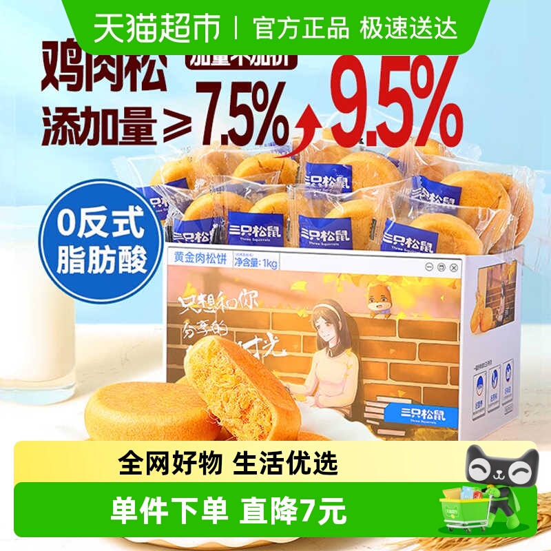 三只松鼠肉松饼1000g中式糕点心早餐营养面包美食零食送礼