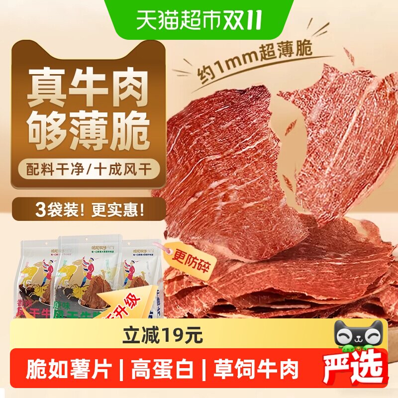 哈尼牧场牛排脆脆片内蒙古十成风干健身营养牛肉类孕妇儿童零食