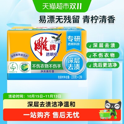 雕牌青柠香透明皂去污228g*2块