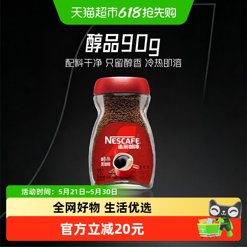 雀巢咖啡甄选醇品美式速溶黑咖啡运动健身提神醒脑即溶
