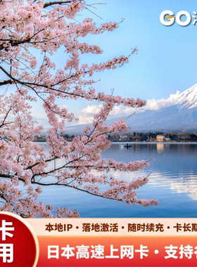 eSIM流量套餐日本国际漫游流量GOeSIM 二维码扫码