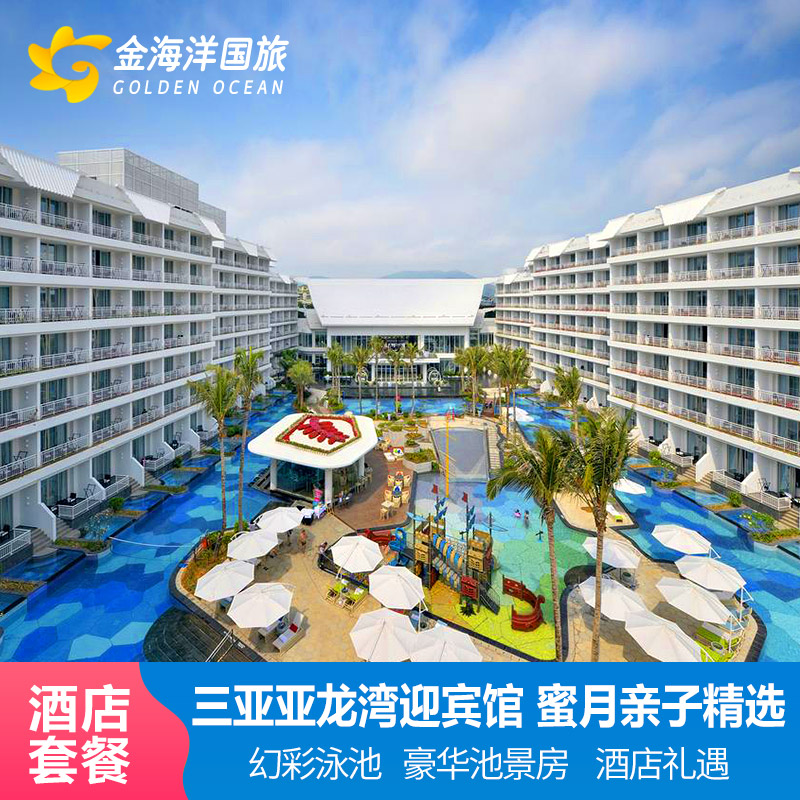 暑期亲子三亚旅游亚龙湾迎宾馆3天2晚酒店别墅海底套餐代订
