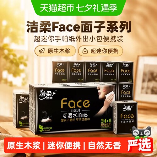 洁柔Face手帕纸旅行必备4层原生