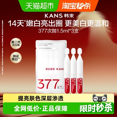 韩束377美白淡斑精华次抛