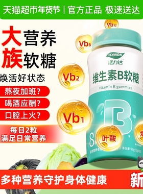 维生素b族软糖多种复合片维生素b1b2b3b6b12提高身体新陈代谢调理