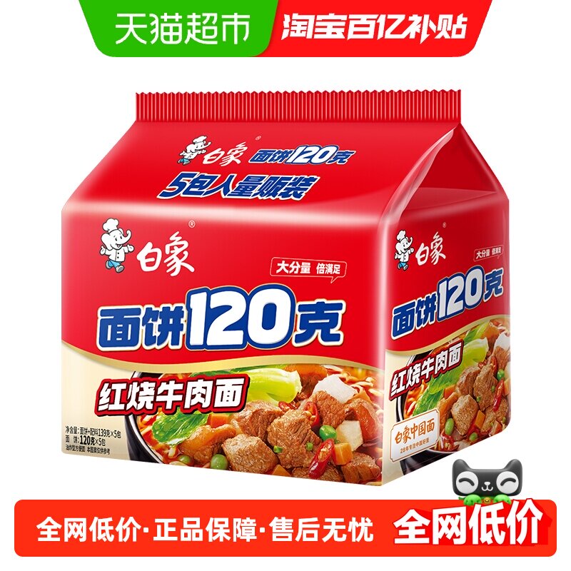 白象面饼120克红烧牛肉方便面139g*5袋方便面夜宵加量大包泡面 - 实物图