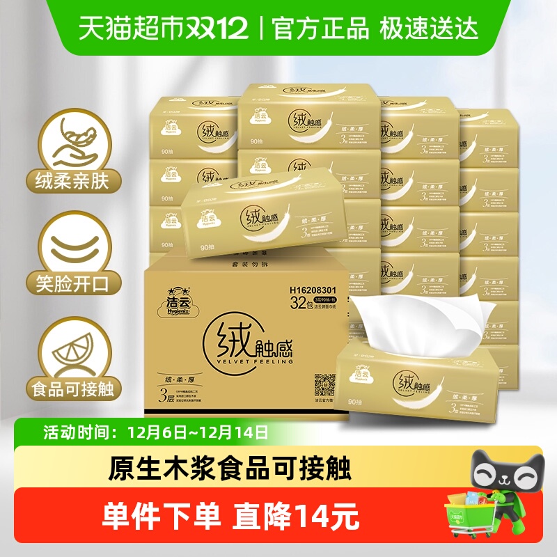 洁云抽纸绒触感卫生纸90抽×32包